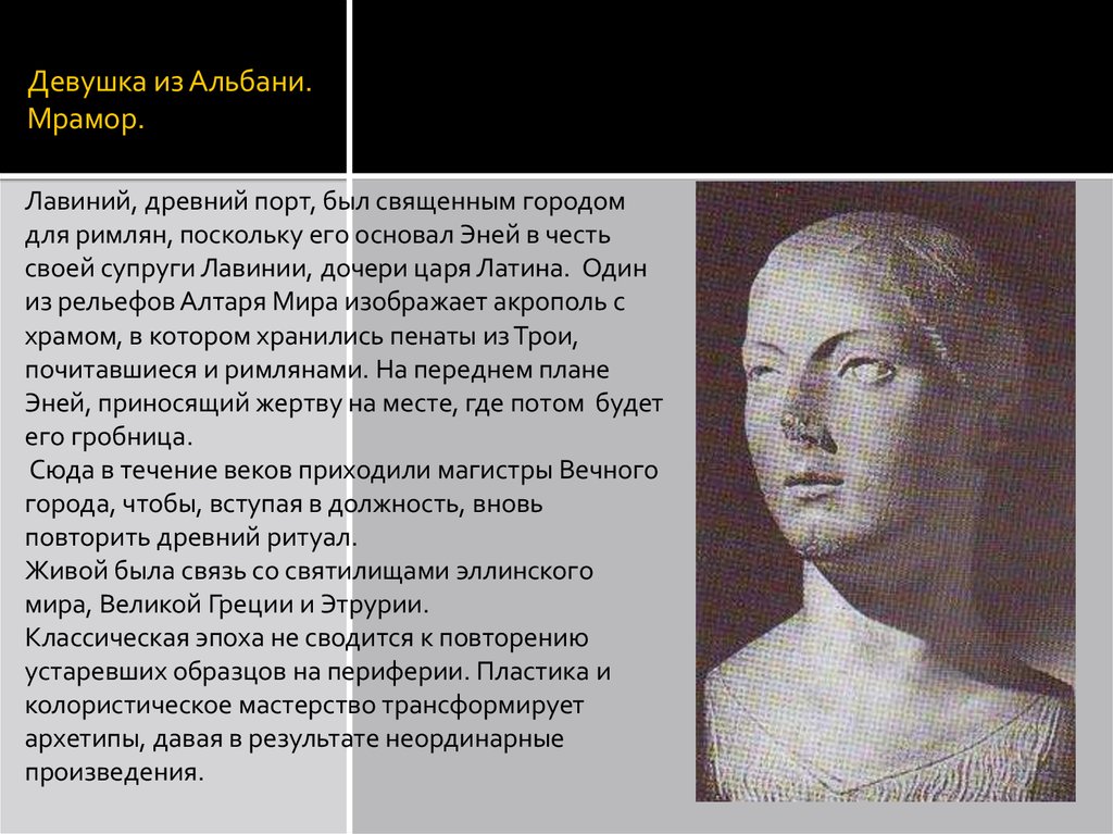 Девушка из Альбани. Мрамор.