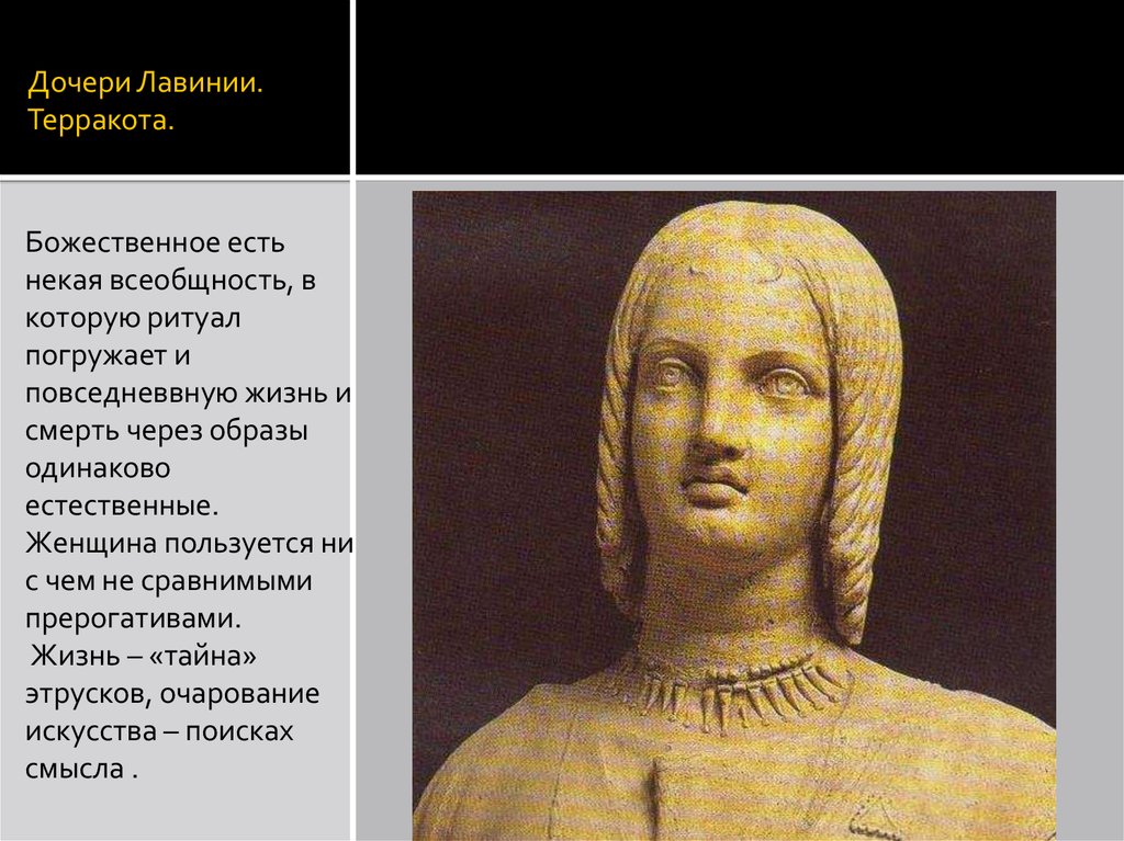 Дочери Лавинии. Терракота.