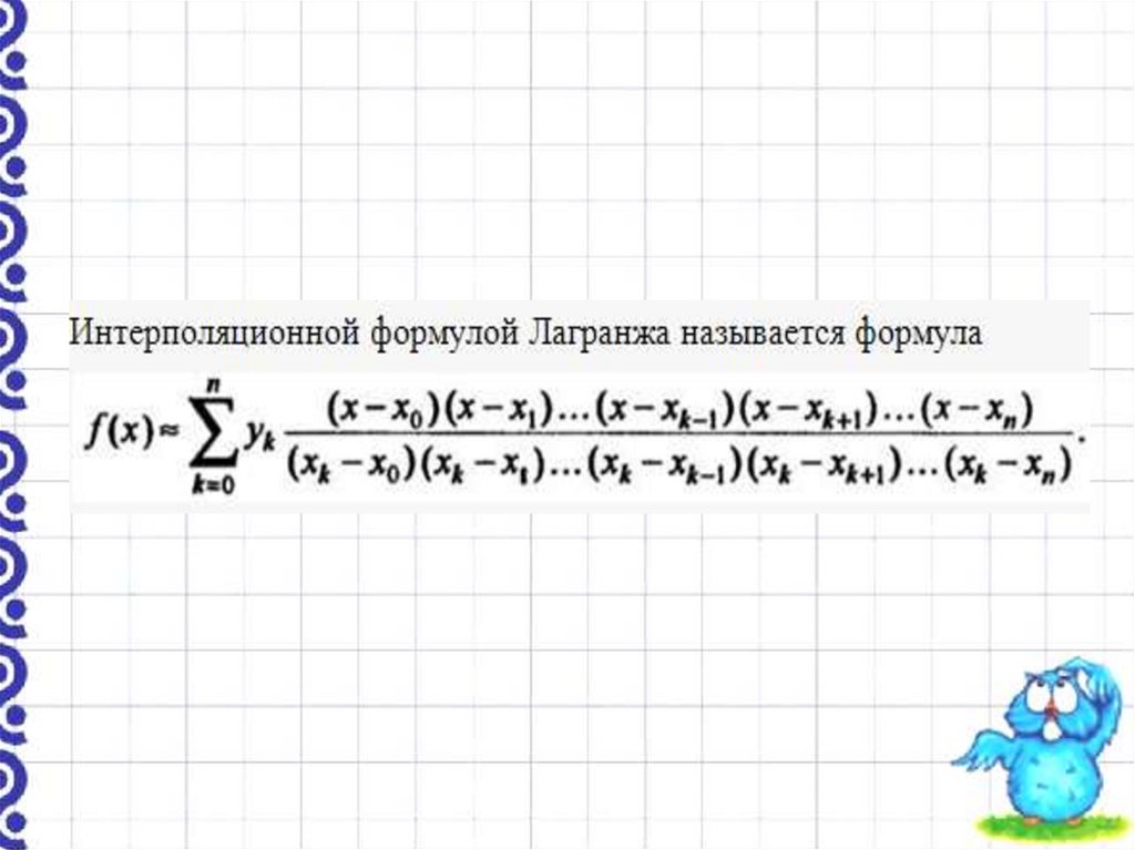 Составить интерполяционный многочлен лагранжа расчет провести в ms excel