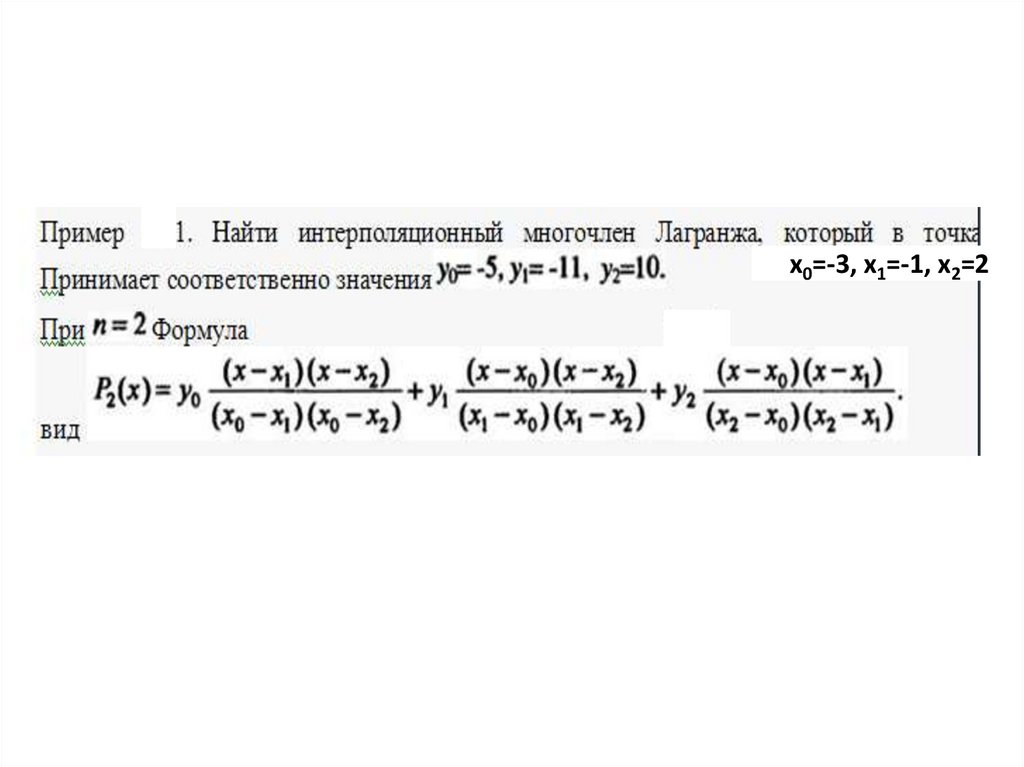 Составить интерполяционный многочлен лагранжа расчет провести в ms excel