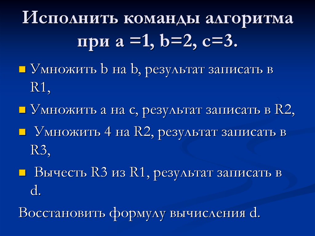 Алгоритм записанный на понятном. Исполняемые команды. Команды алгоритмов уравнение. Исполнить команды алгоритма при а1 b2 c3. Исполняемая команда.