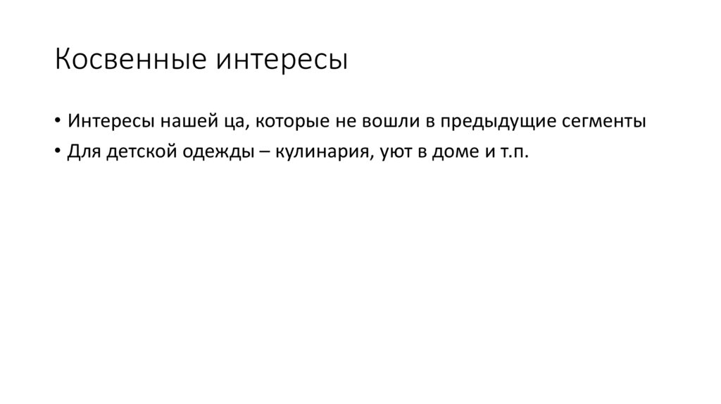 Прямой и косвенный интерес. Косвенные интересы примеры. Прямые и косвенные интересы целевой аудитории. Интересы и узкие пример. Интересы прямо и косвенно.