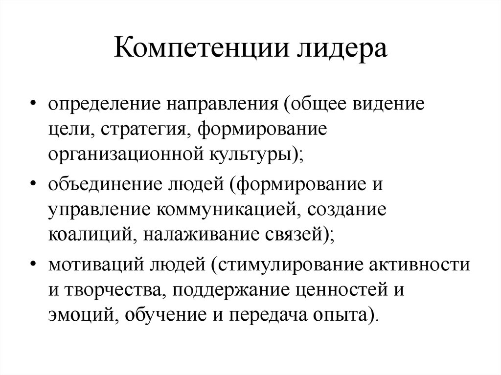 Характеристика деятельности лидера. Лидерство как компетенция руководителя. Функциональные компетенции лидера. Ключевые компетенции лидера. Основные типы компетенций лидера.