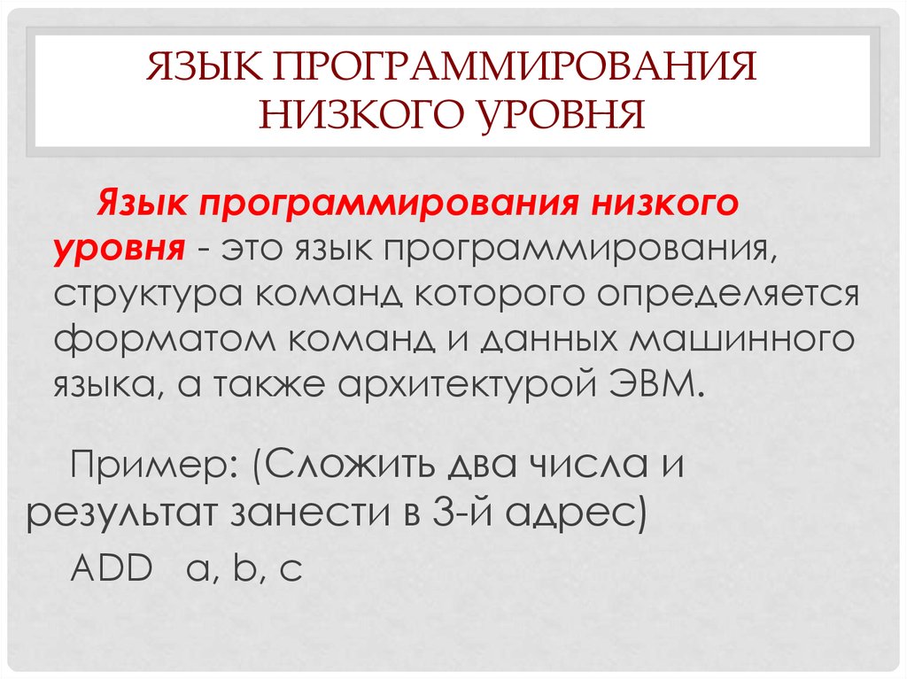 Высокий язык. Языки программирования низкого уровня примеры. Языком программирования низкого уровня называется. Языки программирования низкого и высокого уровня. Языки программирования по возрастанию уровня.