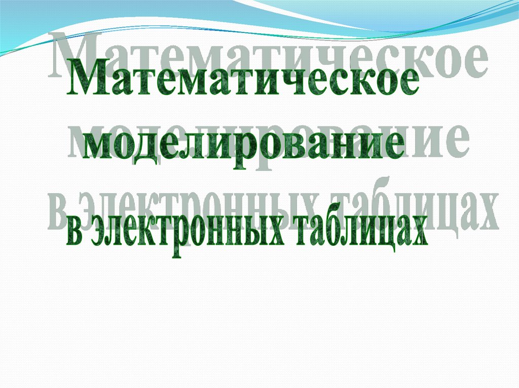 Электронные таблицы и математическое моделирование 8 класс презентация