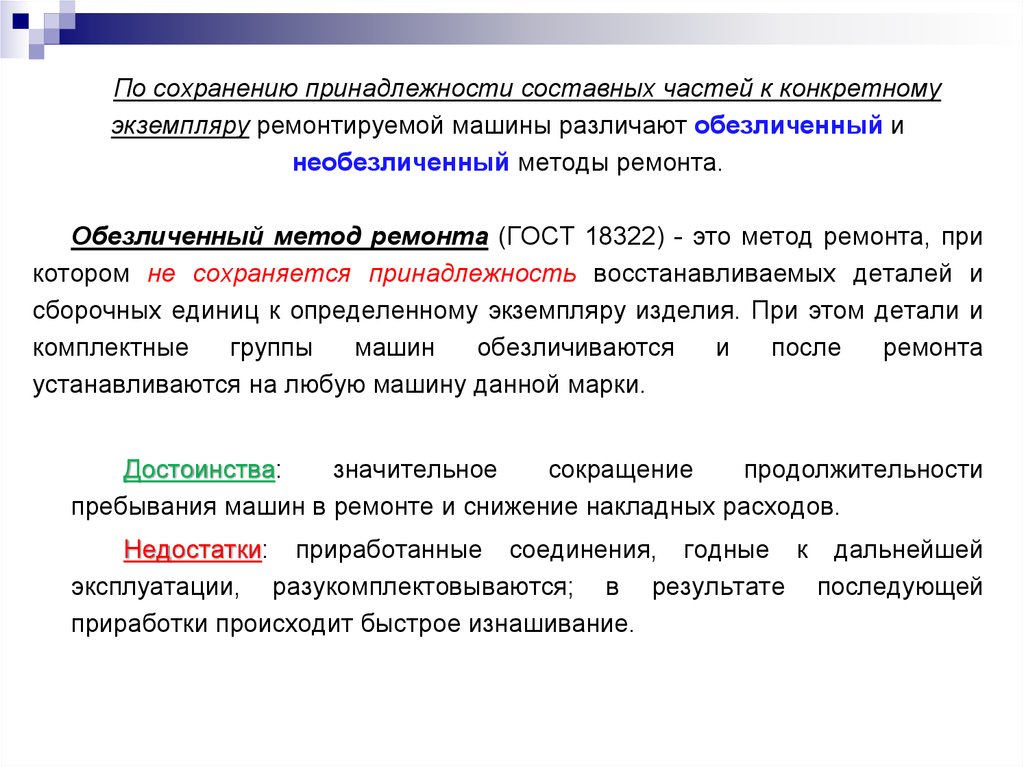 Методы ремонта. Обезличенный метод ремонта. Методы ремонта автомобилей обезличенный. Обезличенный метод организации ремонта машин. Методы ремонта обезличенный и необезличенный.