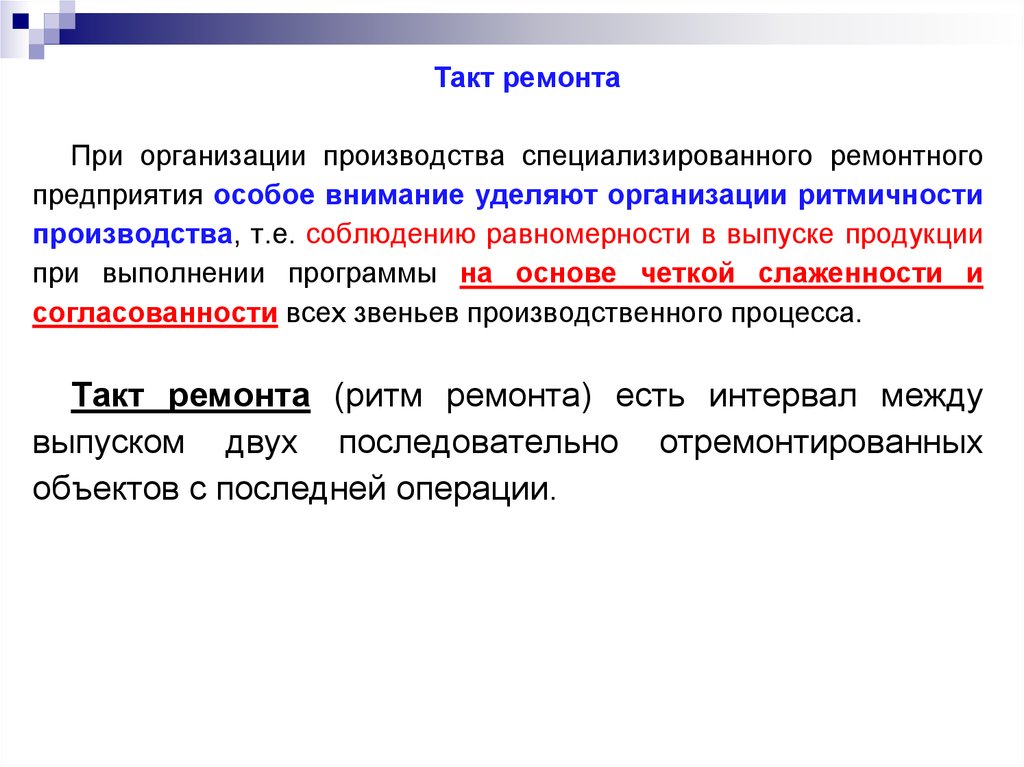 Такт процесса. Особенности специализированного ремонта. Специализация ремонтных работ.