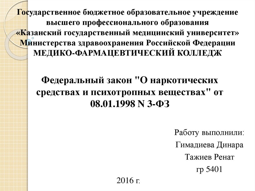 Контрольная работа по теме Законодательство Российской Федерации о наркотических средствах и психотропных веществах