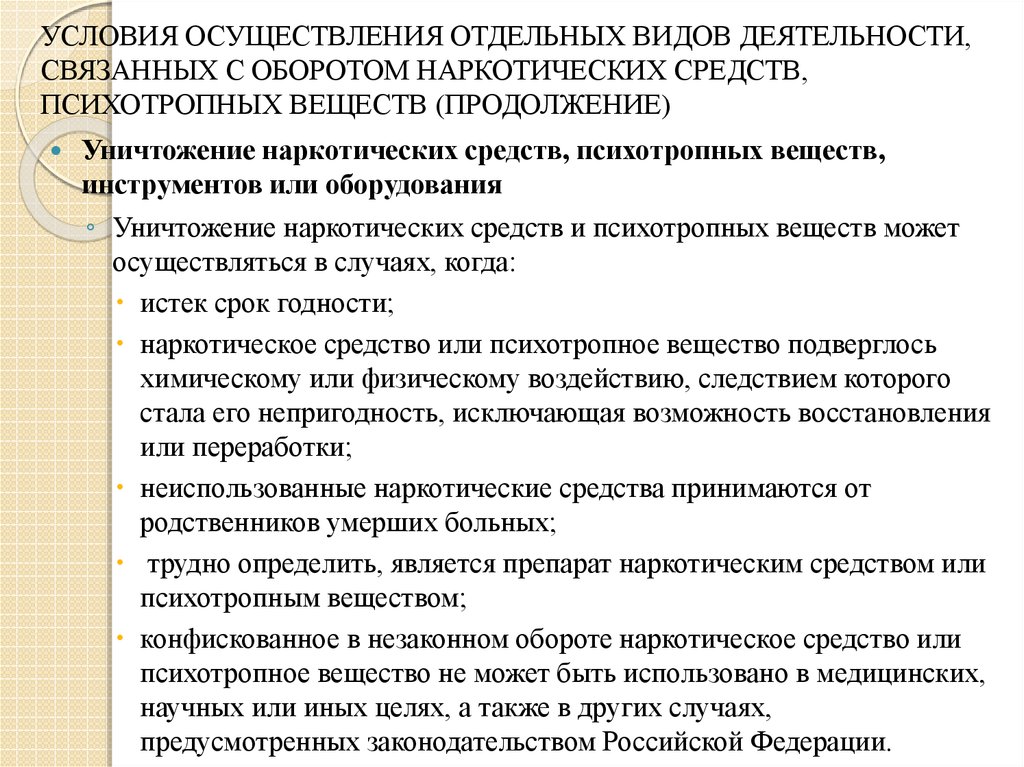 Осуществить осуществляться. Уничтожение наркотических средств. Уничтожение наркотических средств и психотропных. Сроки уничтожения наркотических средств и психотропных веществ:. Уничтожение наркотических лекарственных средств осуществляется:.