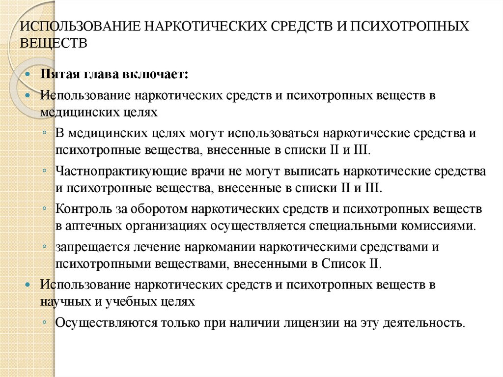 Правила использования средств. Использование наркотических средств и психотропных веществ. Применение наркотических препаратов. Порядок использования наркотических средств. Использование наркотических средств в медицине.