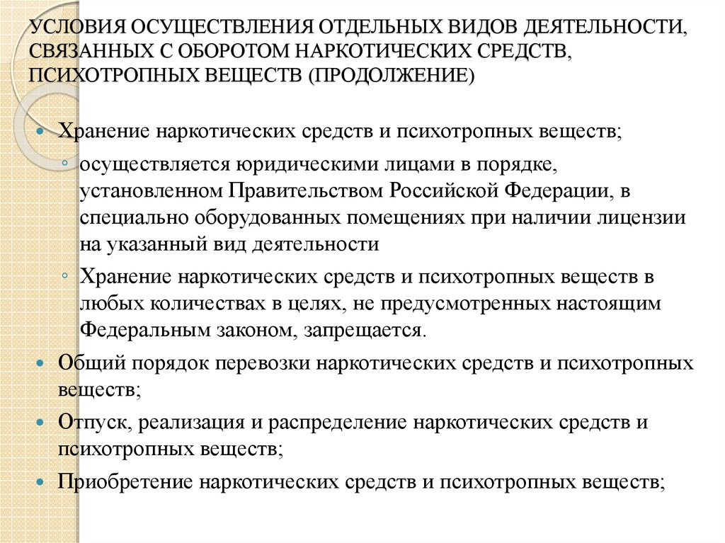 Осуществление отдельных видов деятельности. Условия осуществления отдельных видов деятельности. Требования к условиям осуществления деятельности связанной. При осуществлении видов деятельности по обороту наркотических. Порядок осуществления отдельных видов деятельности УК.