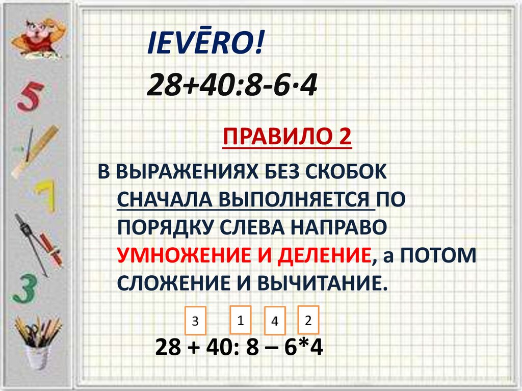 Вспомни правила о порядке выполнения действий