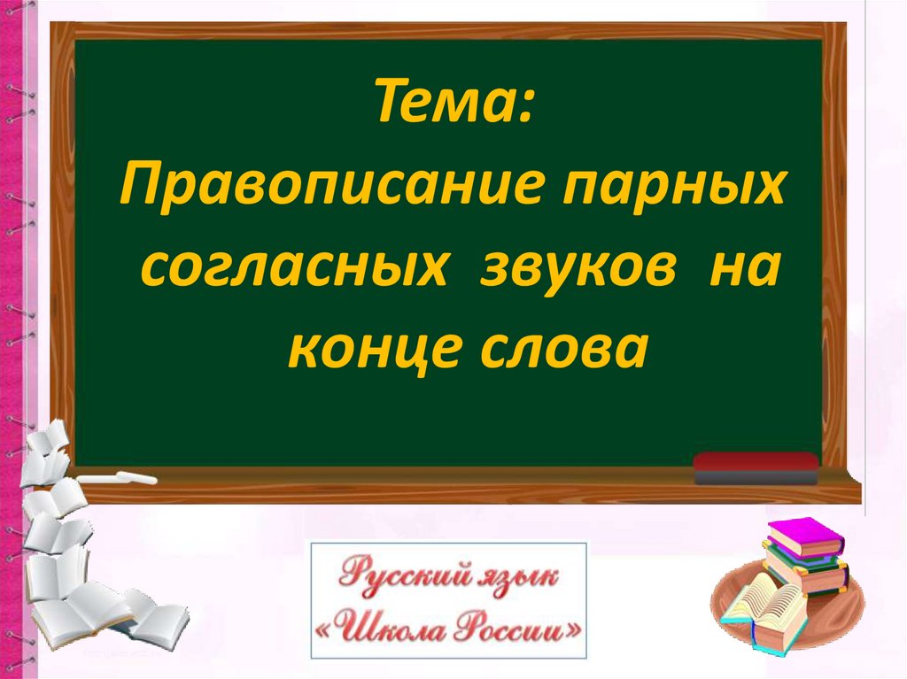 Правописание парных согласных звуков на конце слов презентация 1 класс