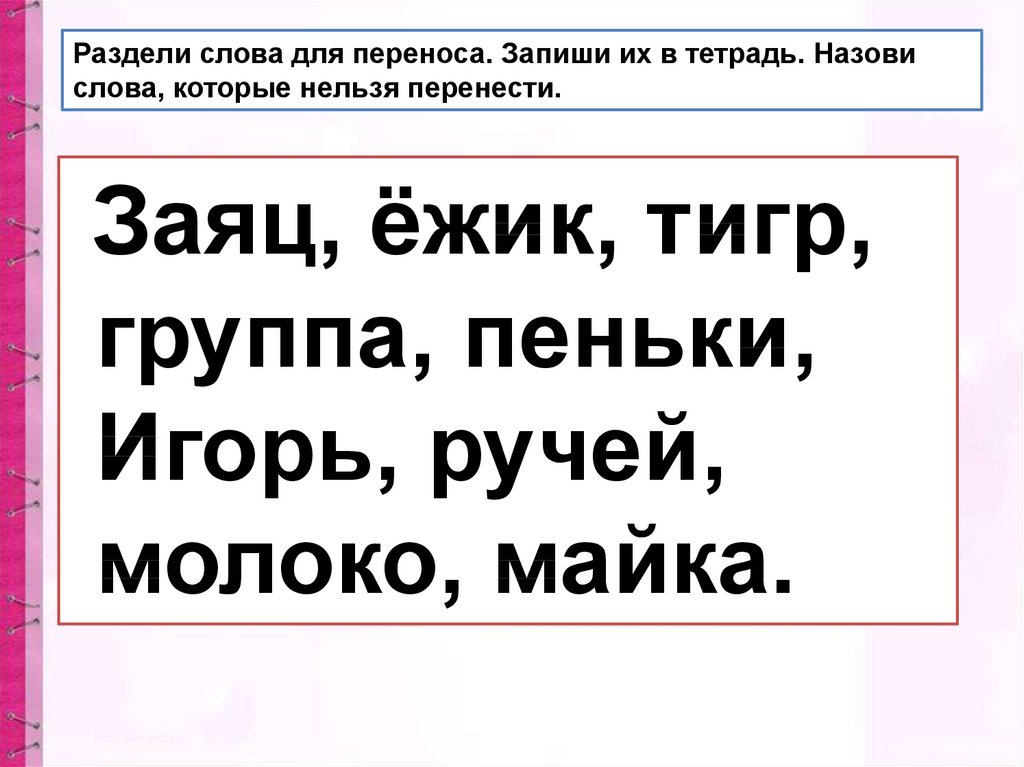 Ежик можно перенести на другую строку. Перенести слово заяц. Слова которые нельзя переносить. Заяц разделить для переноса. Деление слов для переноса.