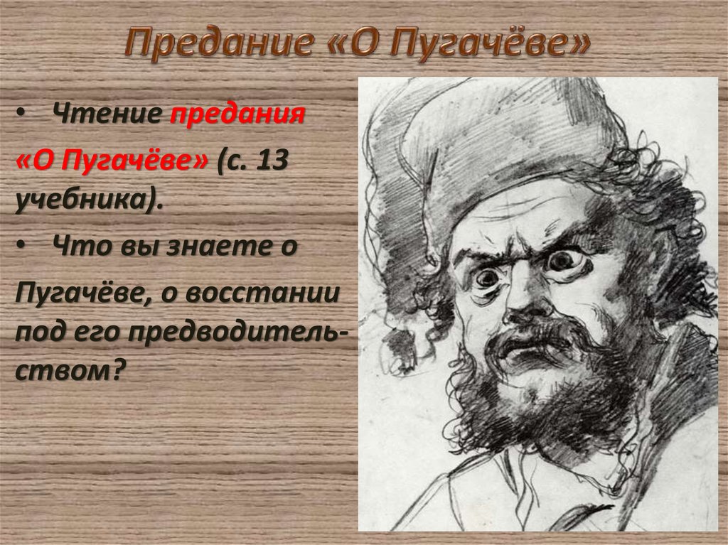 Предание. Предания про Пугачева. Легенды о Пугачеве. Предание о Пугачеве Автор. Исторические предания о Пугачеве.