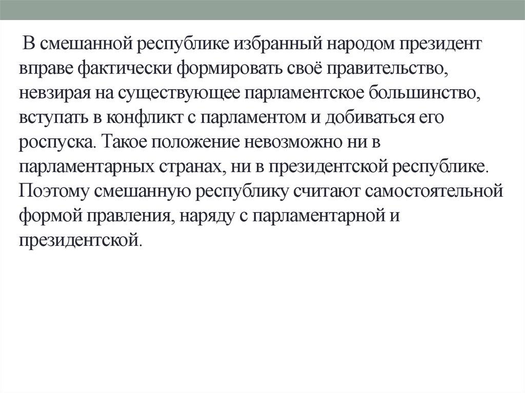 Президентская республика роспуск парламента. Смешанная форма Республики. Правительство в смешанной Республике. В смешанной Республике президент. Признаки смешанной Республики.