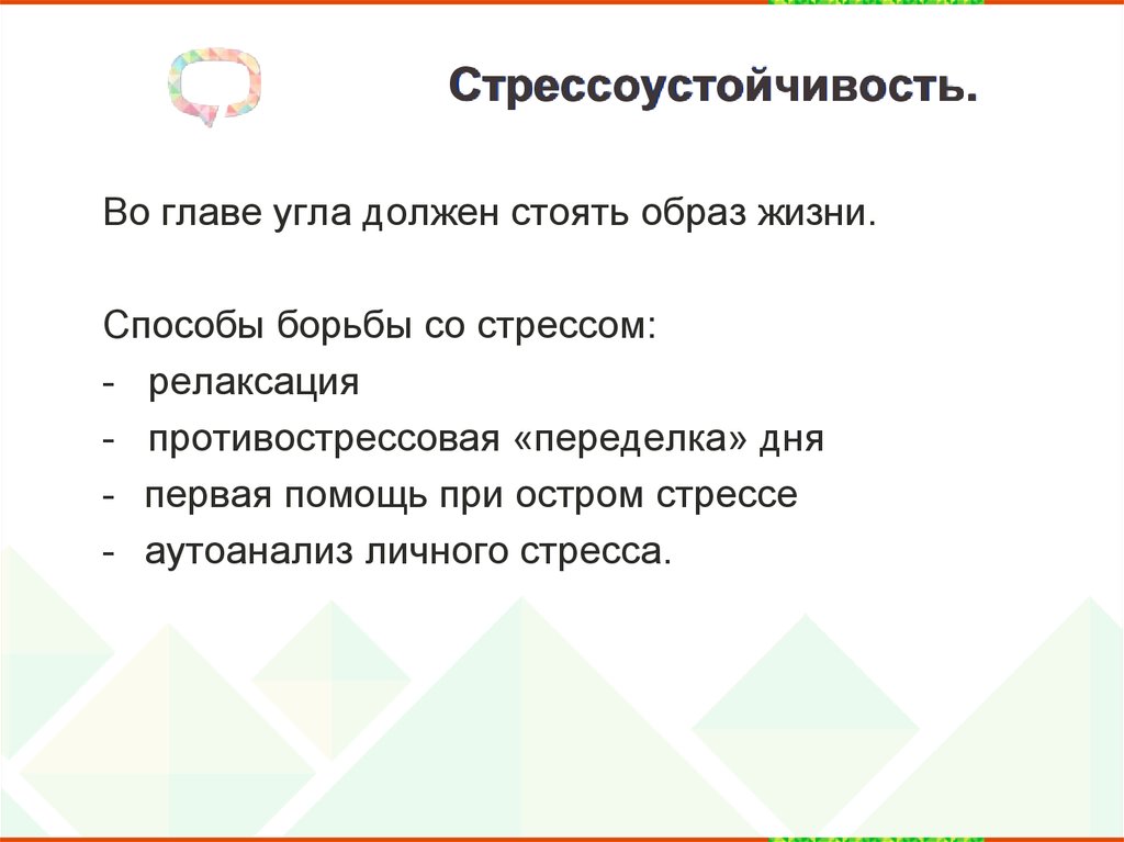 Первая помощь при остром стрессе. Противострессовая переделка дня.