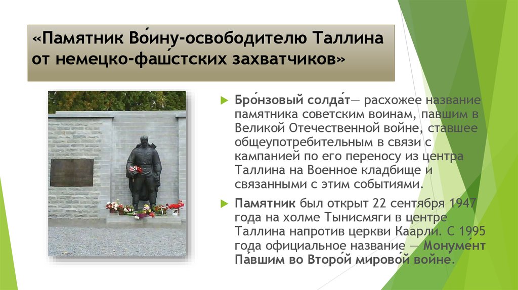 «Памятник Во́ину-освободителю Таллина от немецко-фаш́стских захватчиков»