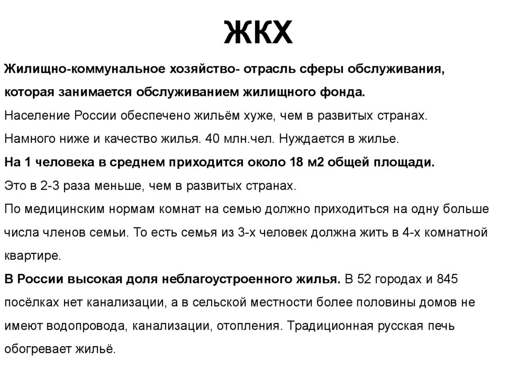 Сфера услуг 9 класс. Жилищно-коммунальное хозяйство как отрасль сферы услуг. Отрасль сферы обслуживания которая занимается.