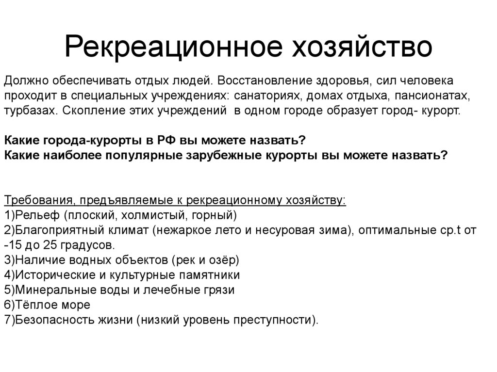 Сфера услуг хозяйства. Функции рекреационного хозяйства. Задачи рекреационного хозяйства. Специализация рекреационного хозяйства. Сфера обслуживания рекреационное хозяйство.