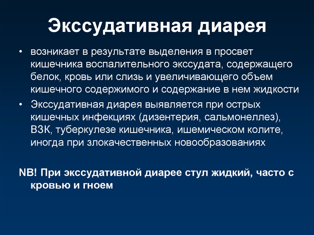 В результате выделяется. Экссудативная диарея. Экссудатмвнач лиаремя. Экссудативная диарея патогенез. Механизм экссудативной диареи.