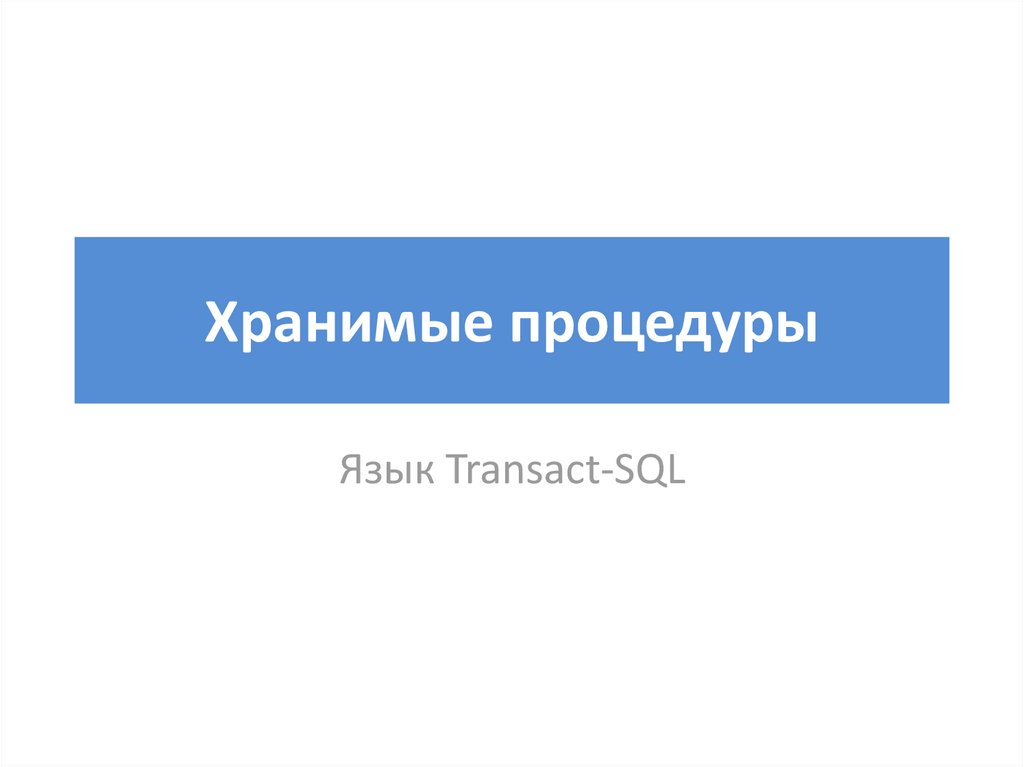 Хранимые процедуры. Медиаторы иммунной системы. 20. Медиаторы иммунной системы.. Система доцент. Хранимые процедуры картинки.