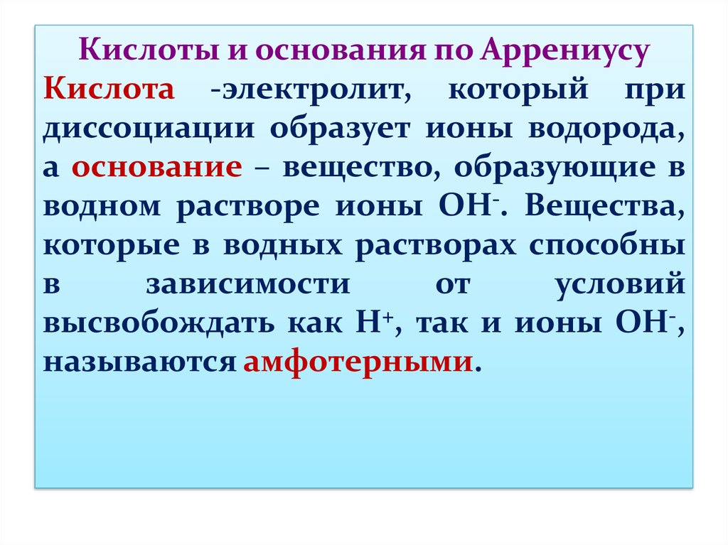 Теория аррениуса основание. Кислоты и основания по Аррениусу. Кислоты и оснований Аррениуса. Теория кислот и оснований Аррениуса. Кислота Аррениуса.