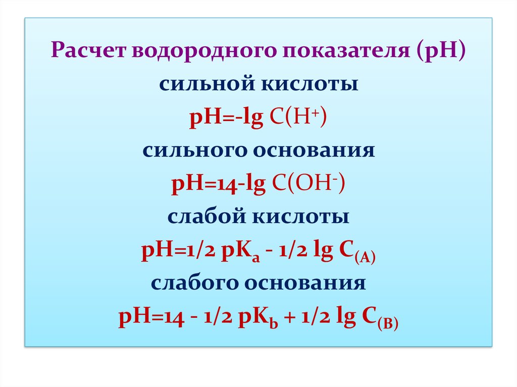 P основания h. PH сильной кислоты формула. Формула для расчета РН сильной кислоты. Расчет PH сильных электролитов. Формула для расчета PH раствора слабой кислоты.