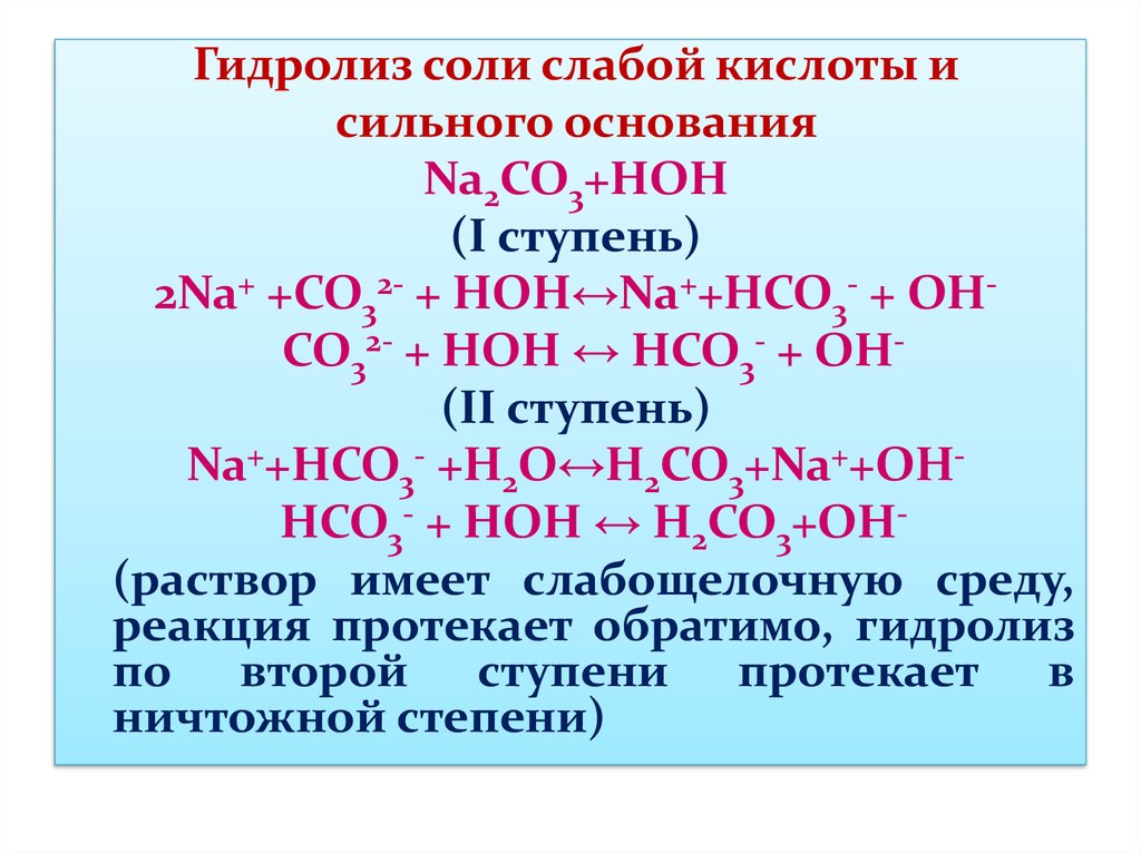 Слабо сильное часть. Гидролиз соли na2co3. Реакция гидролиза na2co3. Гидролиз na2co3 по ступеням. Уравнение гидролиза na2co3.