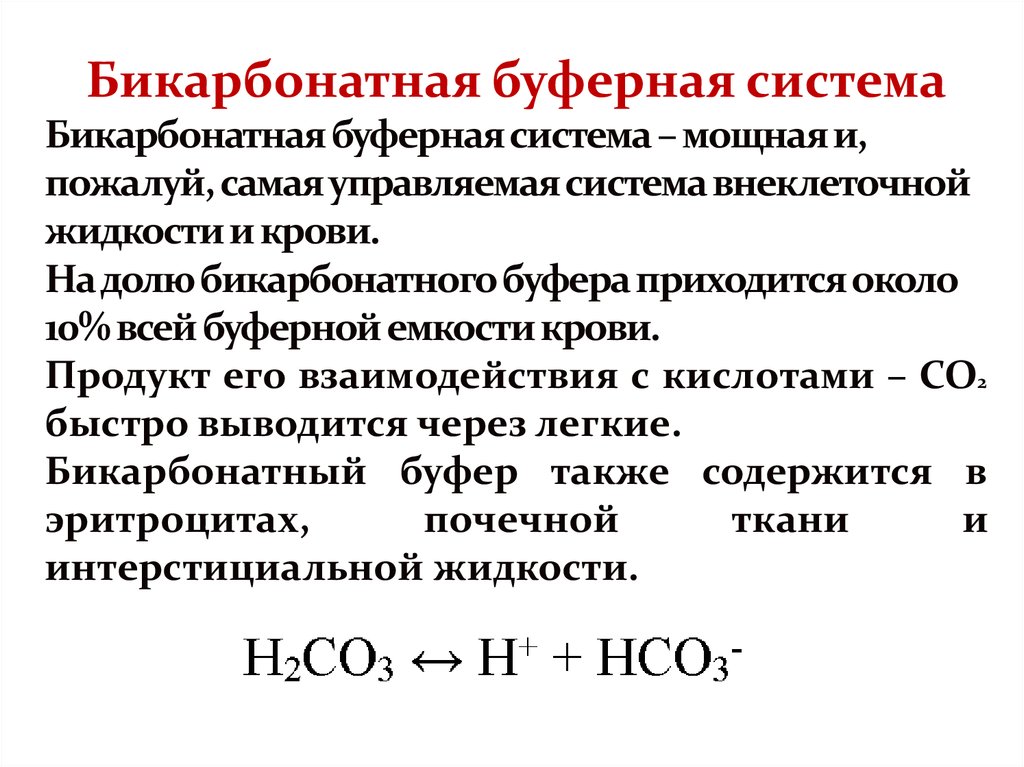 Проект буферные растворы в живых организмах