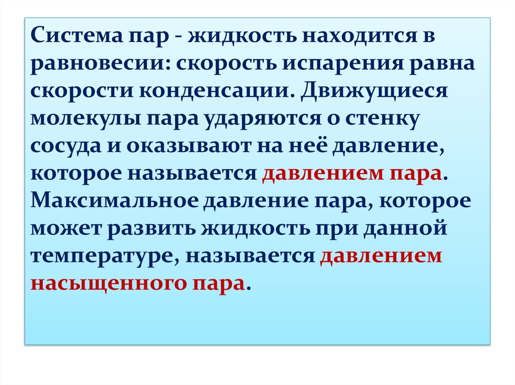 Равновесие жидкость пар. Система жидкость пар. Равновесие: жидкий раствор - насыщенный пар. Равновесие в системе жидкость пар. Скорость испарения равна скорости конденсации.