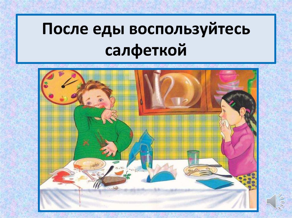 После еды воспользуйтесь салфеткой