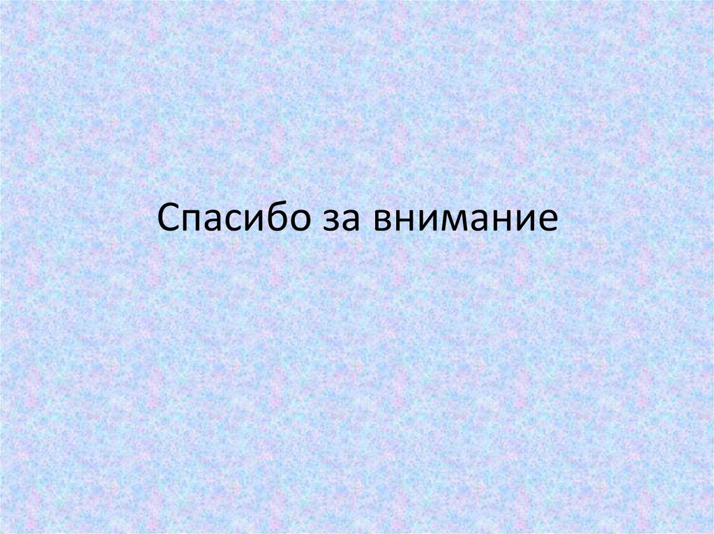 Спасибо за внимание