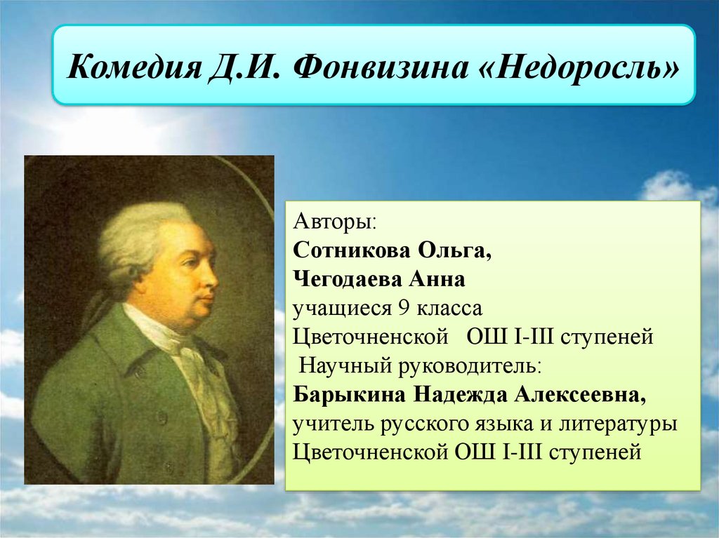 Фонвизин презентация к уроку 8 класс