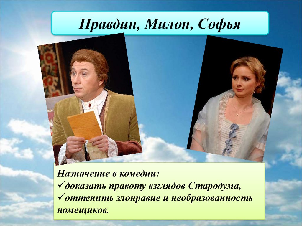 Милон недоросль характеристика. Стародум Правдин Милон Софья. Недоросль Софья и Милон. Правдин Недоросль. Правдин в комедии Недоросль.