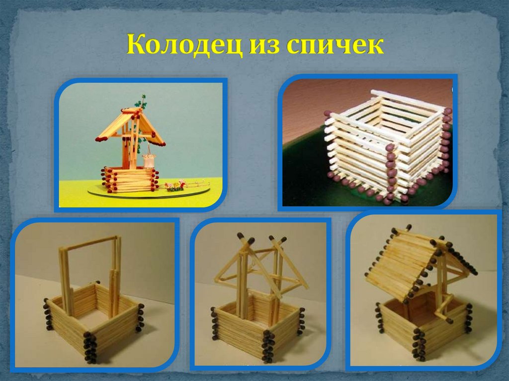 Колодец технология 1 класс перспектива презентация