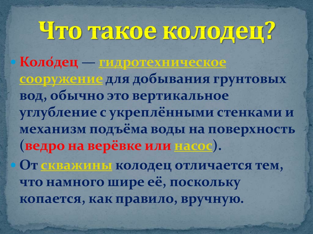 Презентация колодец технология 1 класс презентация