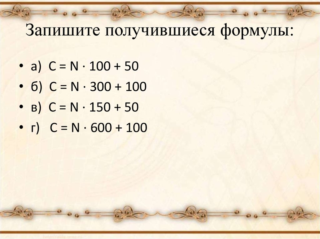 Запишите ц. Формула чтобы получилось 50. Формула чтобы получилось 1875.