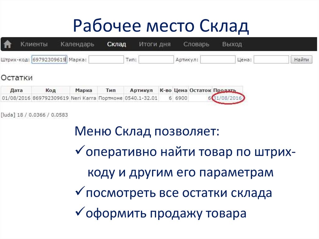 Рабочее место Склад