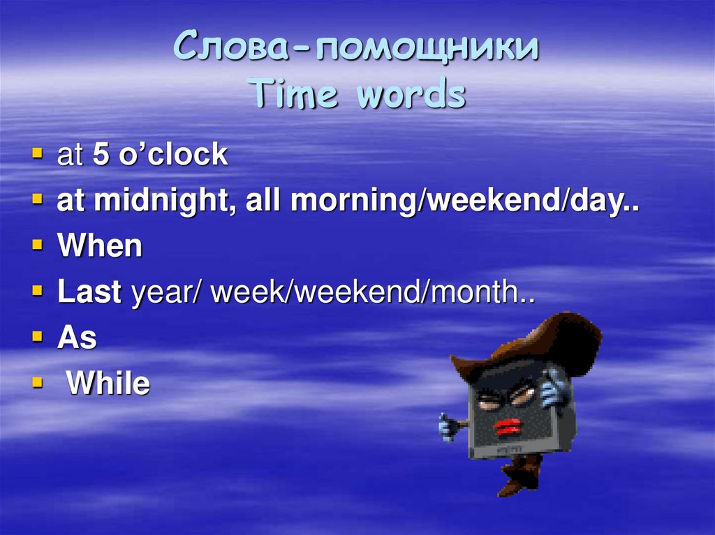 Перевод слова while. Past Progressive слова помощники. Прошедшее длительное слова помощники. Длительное время слова помощники. Can be seen какое время.