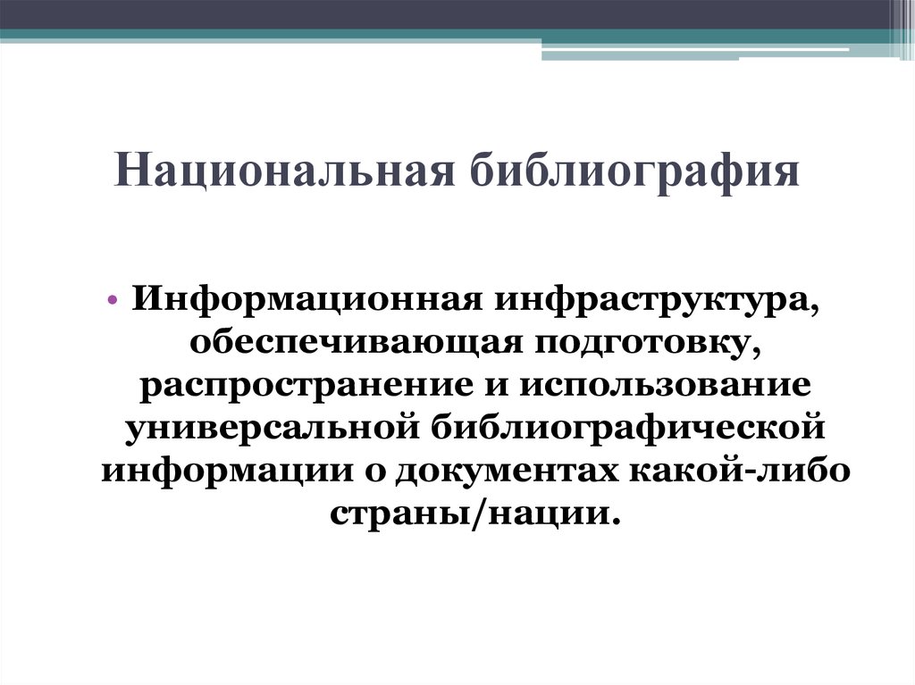 Библиография. Национальная библиография. Государственная Национальная библиография. Назначение Национальная библиографии. Национальная государственная библиография определение Назначение.