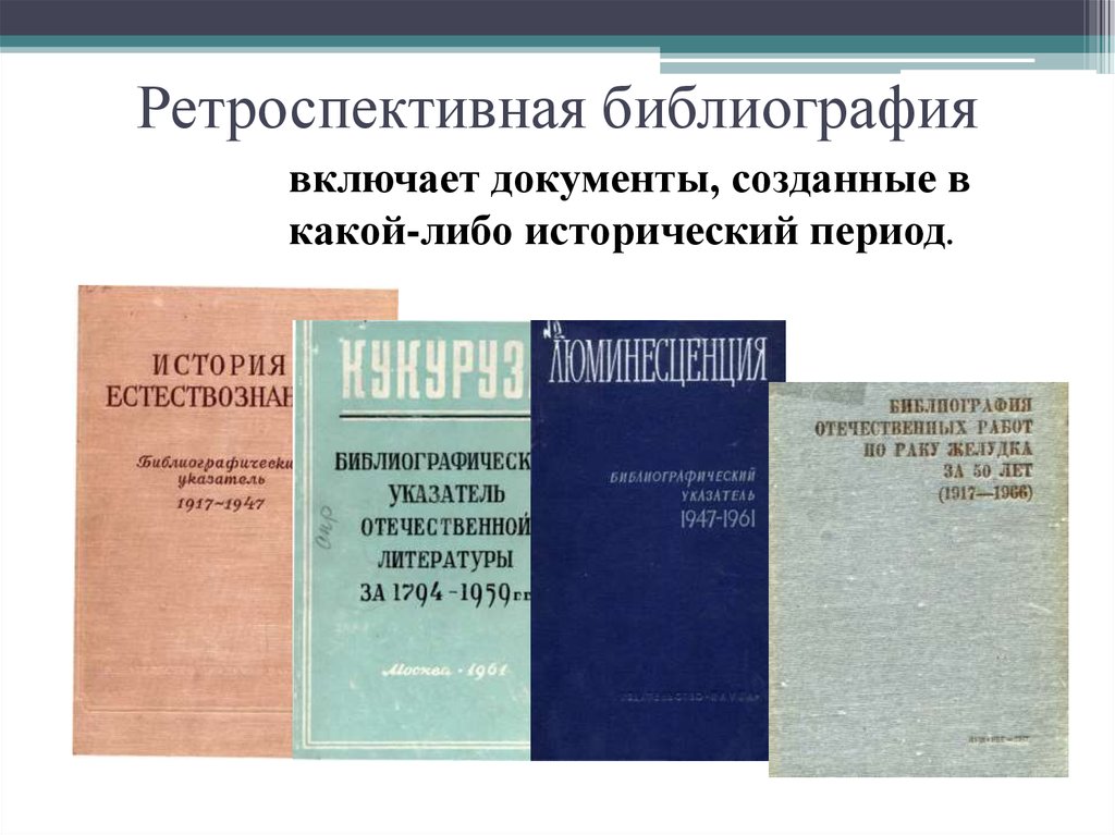 Библиография. Ретроспективное библиографическое пособие пример. Ретроспективная библиография это. Библиографический указатель. Ретроспективные пособия национальной библиографии.