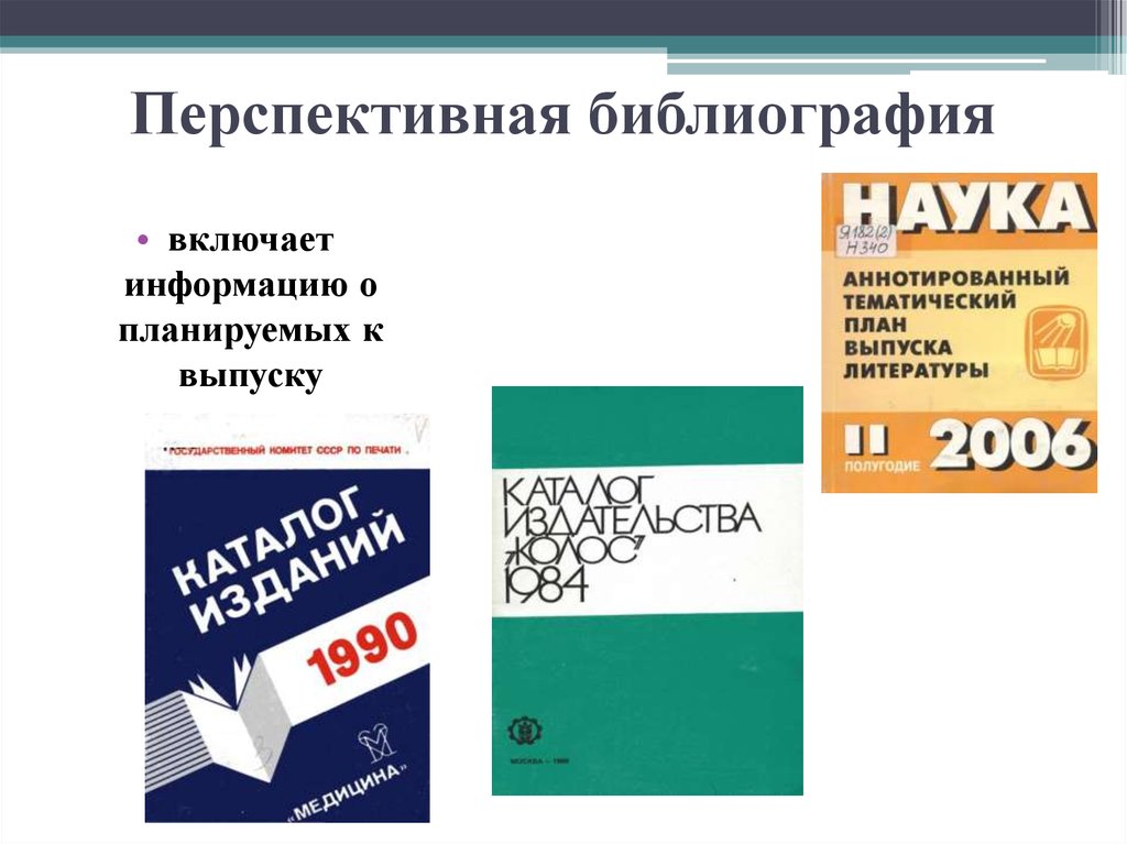 Библиография. Перспективная библиография это. Нужна библиография. Перспективное библиографические издания. Примеры текущей ретроспективной перспективной библиографии.