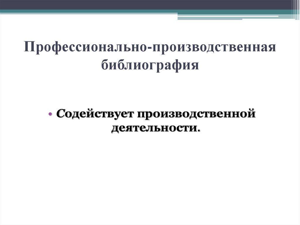 Презентация на тему библиография