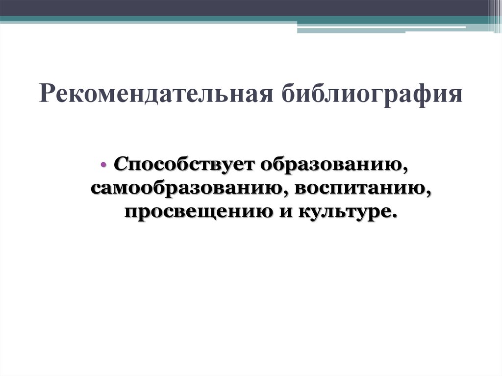 Библиографический обзор. Рекомендательно-библиографическая деятельность. Рекомендательная библиография. Научно-вспомогательные библиографические пособия. Рекомендательная библиография для детей.