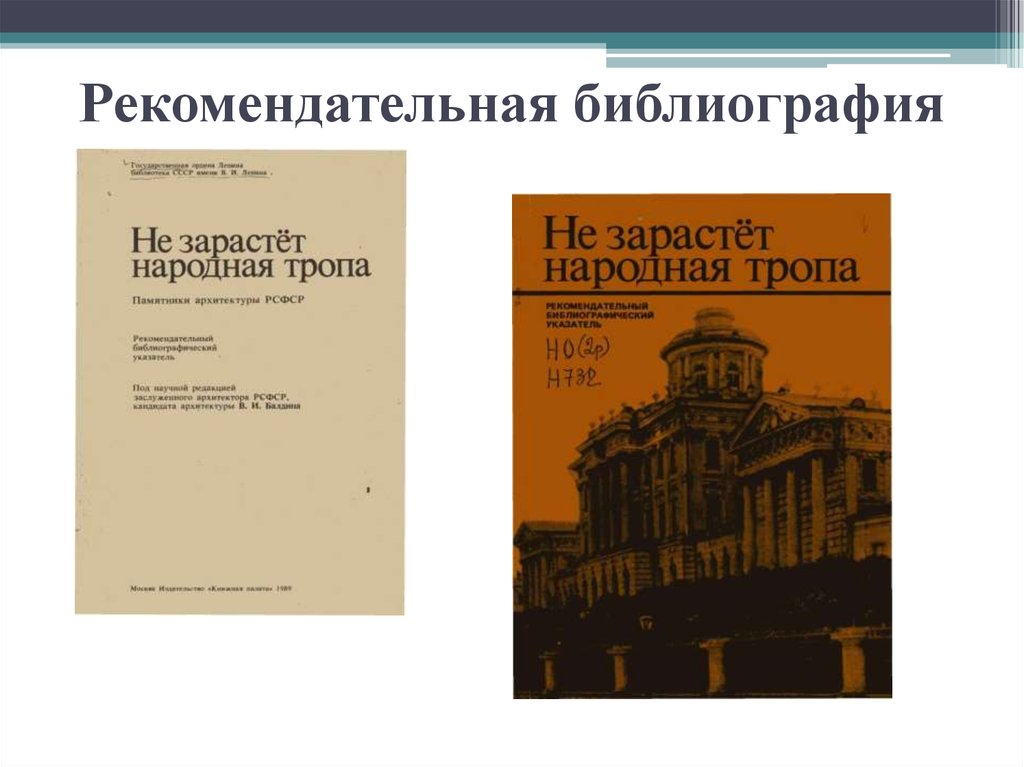 Рекомендательные библиографические пособия. Рекомендательная библиография. Примеры рекомендательной библиографии. Рекомендательная библиография в библиотеке. Видовая структура библиографии.