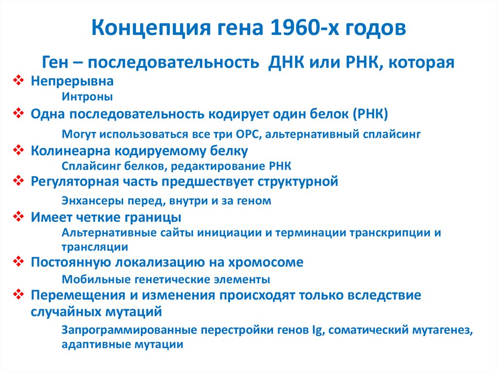 Современное представление о гене и геноме презентация