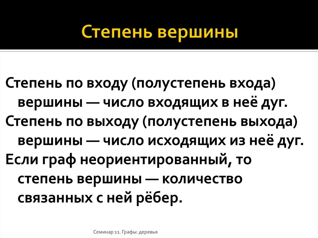 Степень вершины. Полустепень вершины. Полустепени вершин графа. Степень выхода вершины. Степень полустепень.