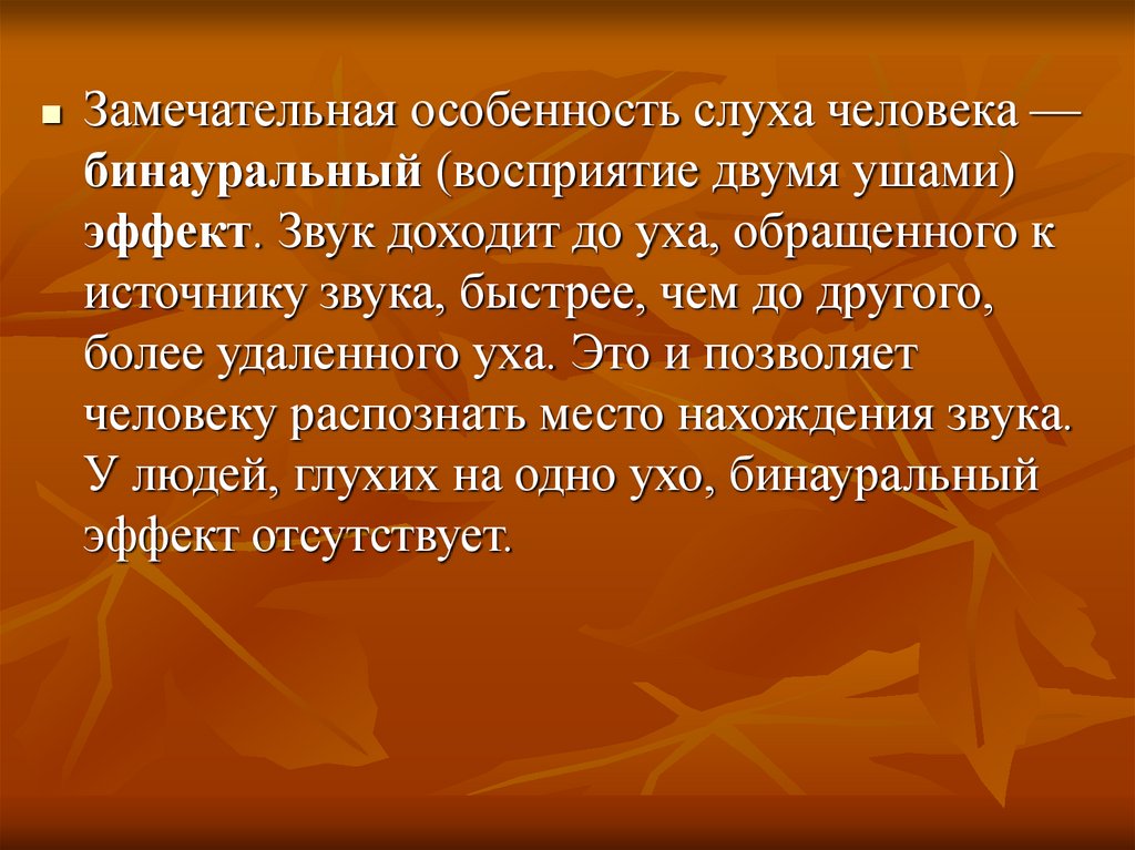 Характеристики слухов. Бинауральное восприятие звука лекция. Особенности бинаурального слуха опыт. Стихи - человек человек человек два уха. 20. Наличие у человека бинаурального слуха позволяет.