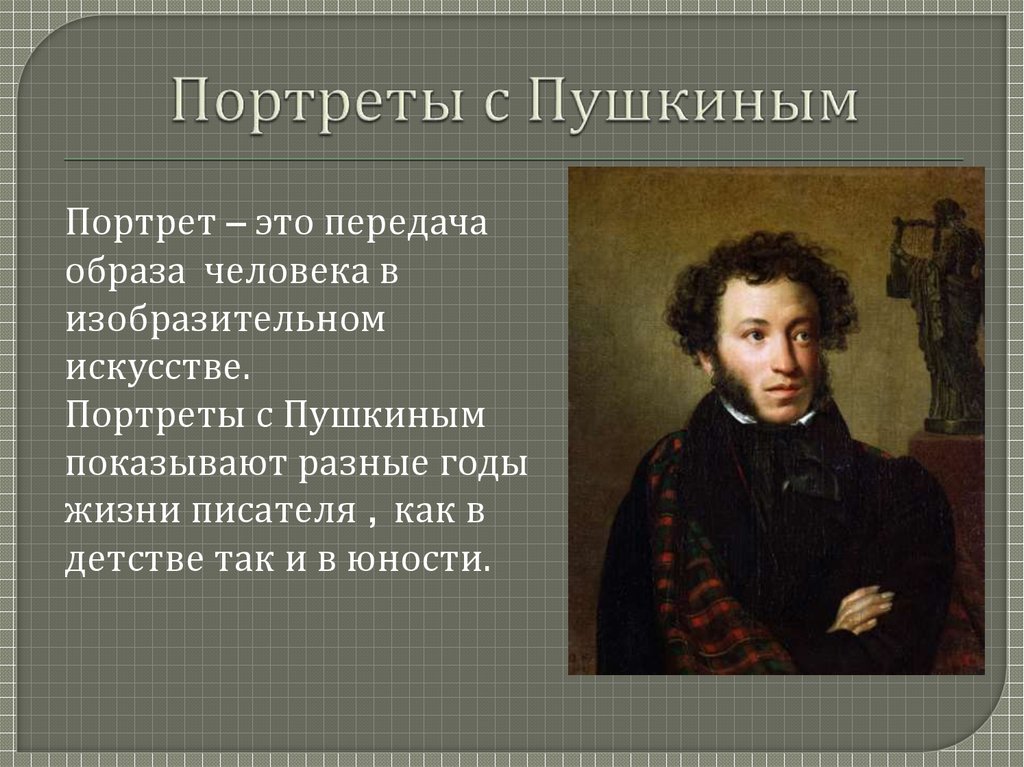 Портреты с Пушкиным